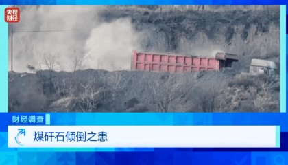 村庄饮用水中“全是渣子”,央视曝光汾河部分流域煤矸石无序堆存