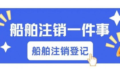 船舶注销一件事(一) | 船舶注销登记