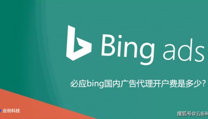 必应bing国内广告代理开户费是多少？