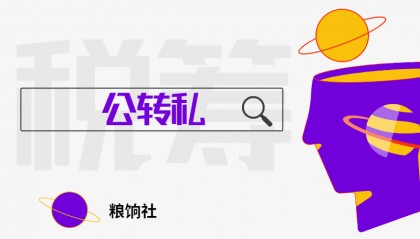 严查公转私!企业还能给个人账户转账?提醒:2024年公转私这样转