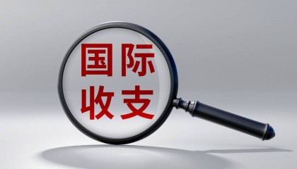 国家外汇管理局:2023年我国国际收支保持基本平衡,其中经常账户顺差2642亿美元