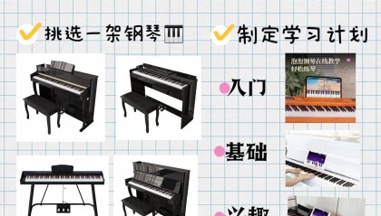 成人初学者入门,自学钢琴攻略