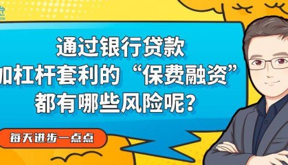 通过银行贷款加杠杆套利的“保费融资”都有哪些风险呢?| 每天进步一点点