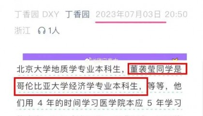 网友爆料董袭莹本科相当于国内三本,不符合协和4+4要求