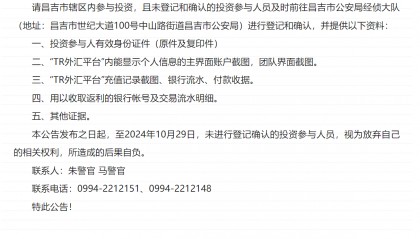昌吉公安“TR外汇平台”涉嫌组织、领导传销活动的登记和确认通告