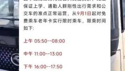 吉林一地禁止老年人早中晚高峰期免费乘车？当地交通局最新回应