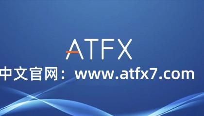 ATFX外汇平台：引领全球外汇交易的先锋