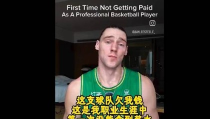 外援斯蒂尔控诉NBL江西男篮欠薪 队友也被拖欠一年