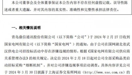 鼎信通讯，被客户“拉黑”2年！监管也出手了