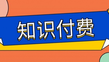 五大知识付费平台对比:哪个平台最适合你?