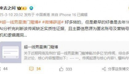 “超一线男星澳门赌博输光10.3亿”?微博CEO回应