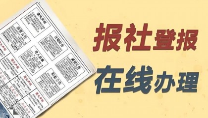 企业注销登记登报