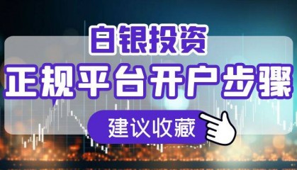 国内白银交易平台怎么开户?(步骤详解)