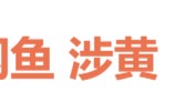 闲鱼又出事了：一个二手平台，怎么就成了最黄的引流入口？