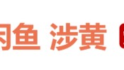 闲鱼又出事了：一个二手平台，怎么就成了最黄的引流入口？