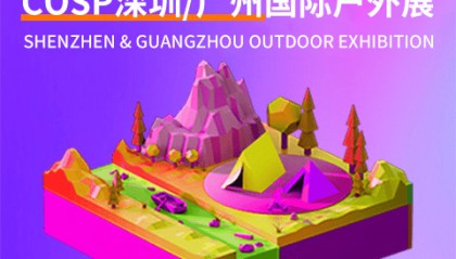 2025COSP深圳国际户外展【官网】