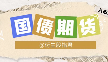 什么是国债期货的投机交易?