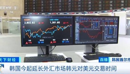 降低交易成本!韩国今起延长外汇市场韩元对美元交易时间