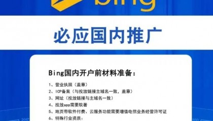 微软必应Bing国内广告推广如何开户？