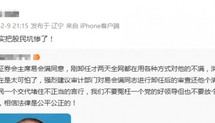 易会满被“抄家”:落马或因他人供述 任期内股民血本无归