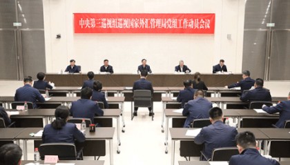 国家外汇管理局：认真抓好整改落实，持续深化外汇管理改革
