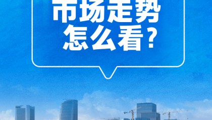 房地产市场走势怎么看——当前中国经济问答之六