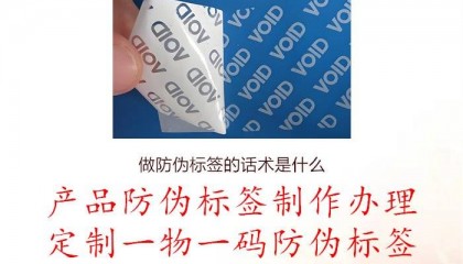 做防伪标签的话术是什么,提供做防伪标签时的专业术语和表述