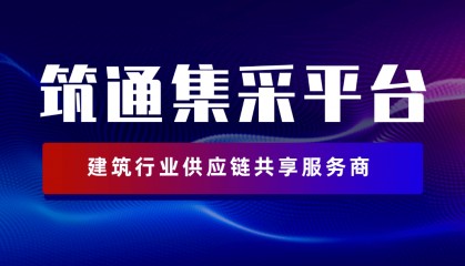 筑通集采平台与传统采购模式对比