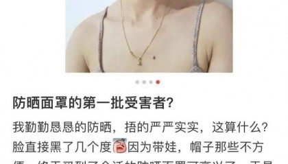 【早读】防晒面罩越戴越黑!热黑的还是捂黑的?