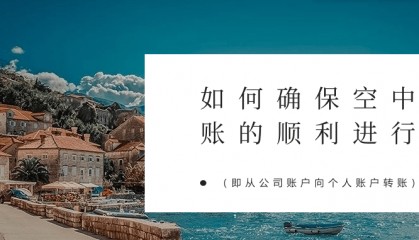 如何确保空中分账的顺利进行(即从公司账户向个人账户转账)
