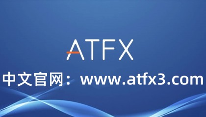 ATFX平台—ATFX平台为何比其他外汇平台更受欢迎?