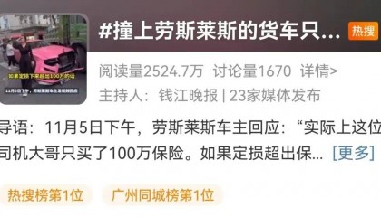 货车撞劳斯莱斯,维修费或超300万!被撞女车主淡定拍照