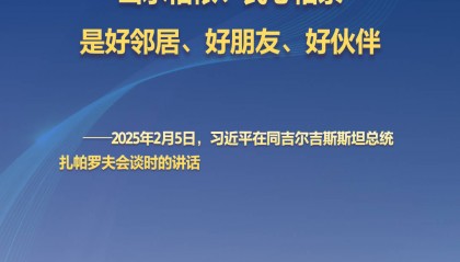 听习主席和中亚好伙伴话合作｜山水相依、民心相亲的好邻居、好朋友、好伙伴