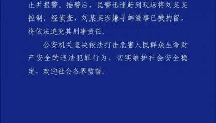 女童放学被陌生男子拖进小巷，湖南警方通报：刘某某（男，38岁）被拘留，将追究刑事责任