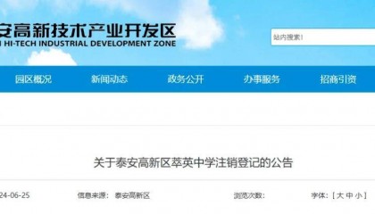 泰安这所中学注销登记
