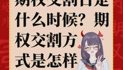 期权交割日是什么时候?期权交割方式是怎样?