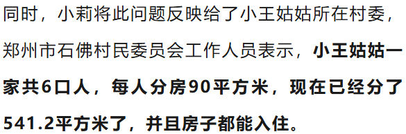 郑州女子被亲姑姑霸占房子居住近10年，村委：姑姑一家分了540平方米房子！姑姑：让我搬走得拿钱