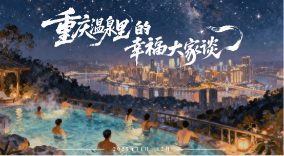 最高奖金1万元！“世界温泉之都”重庆邀你分享温泉里的幸福