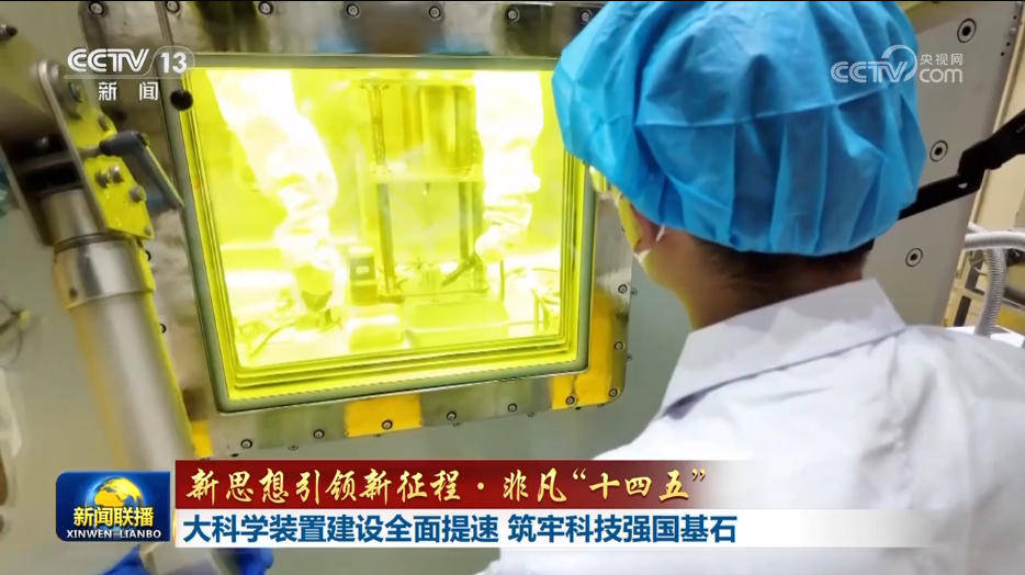 【新思想引领新征程·非凡“十四五”】大科学装置建设全面提速 筑牢科技强国基石