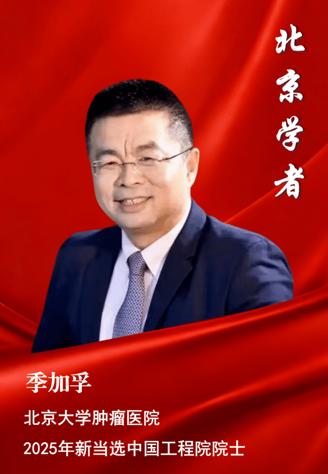 喜报!7位北京学者当选两院院士