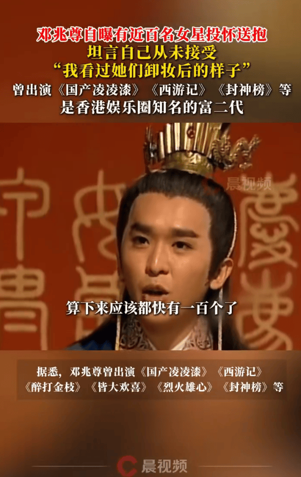 港圈富二代邓兆尊自曝遇近百名女星投怀送抱!曾出演《西游记》《封神榜》等