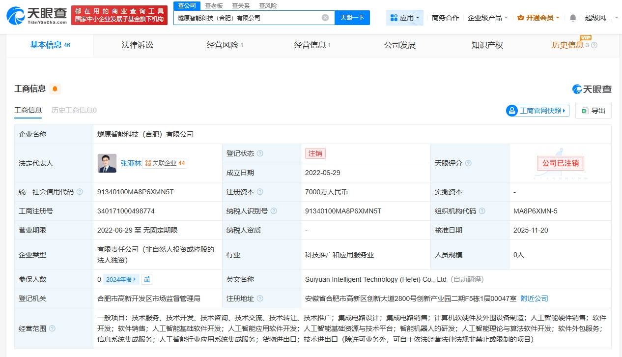 燧原科技旗下合肥智能科技公司注销