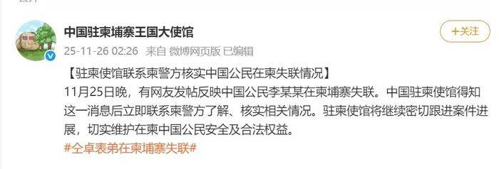 大使馆回应仝卓表弟柬埔寨失联