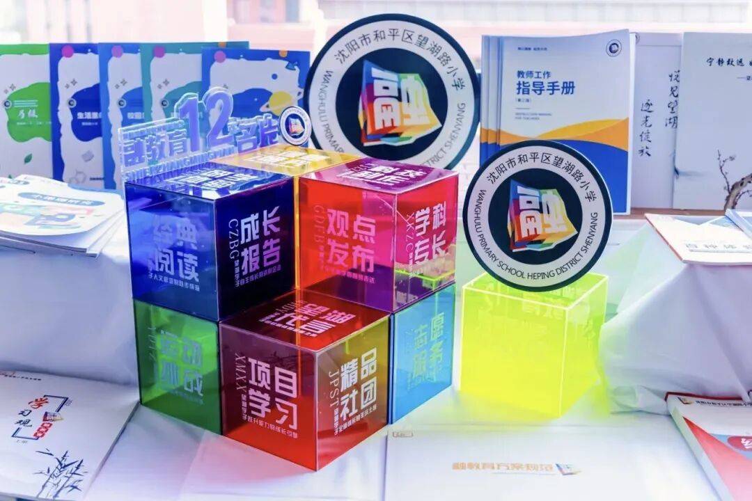 沈阳市和平区望湖路小学成功承办第五届中国基础教育论坛暨中国教育学会第三十七次学术年会微论坛