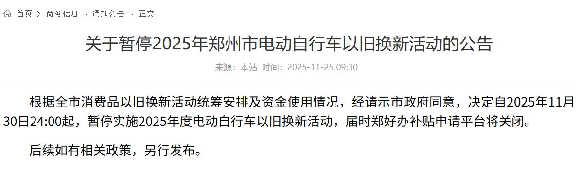 郑州将暂停电动自行车以旧换新活动