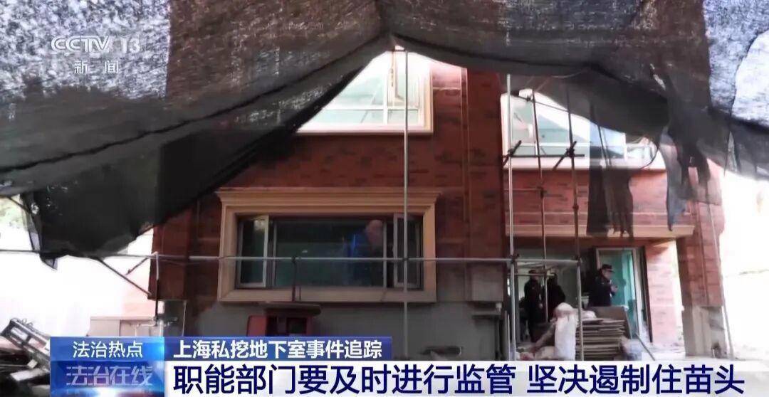上海豪宅业主偷挖3.5米地下室，最新进展：已回填！3次叫停2次报警均无效，涉事小区违规搭建非个例