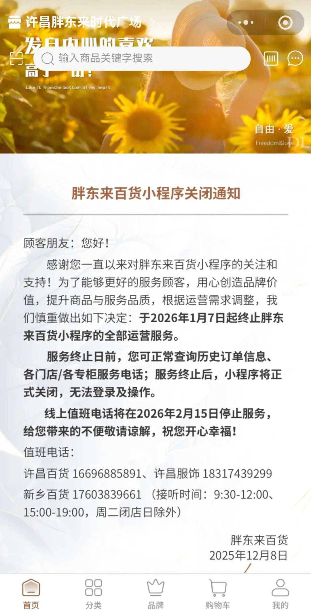 胖东来发布通知:将正式关闭胖东来百货小程序
