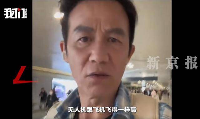 知名演员发声:“吓死了,无人机飞得跟飞机一样高”