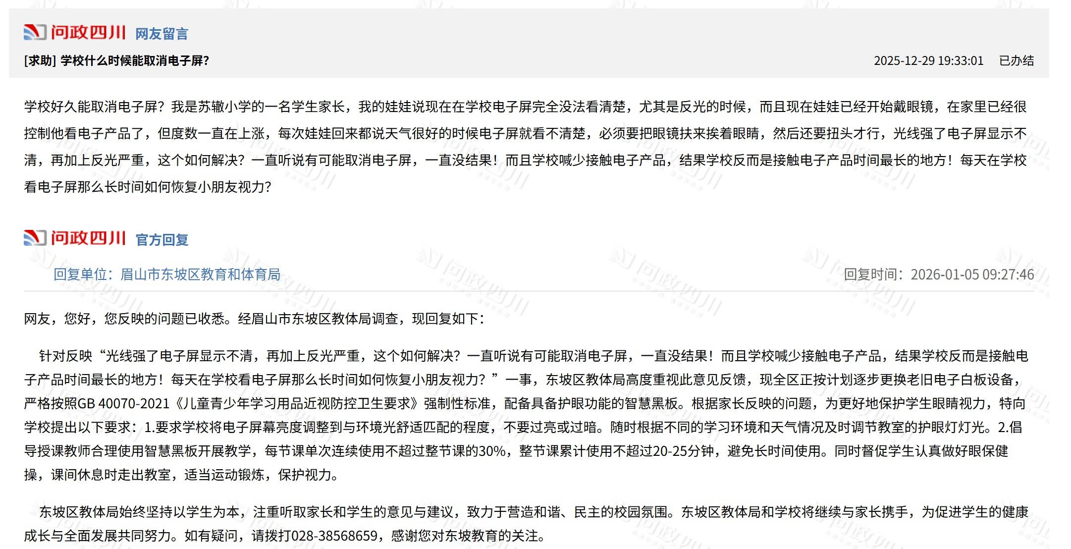 四川眉山一家长呼吁学校取消电子屏,区教体局:要求学校调整屏幕亮度并限时使用