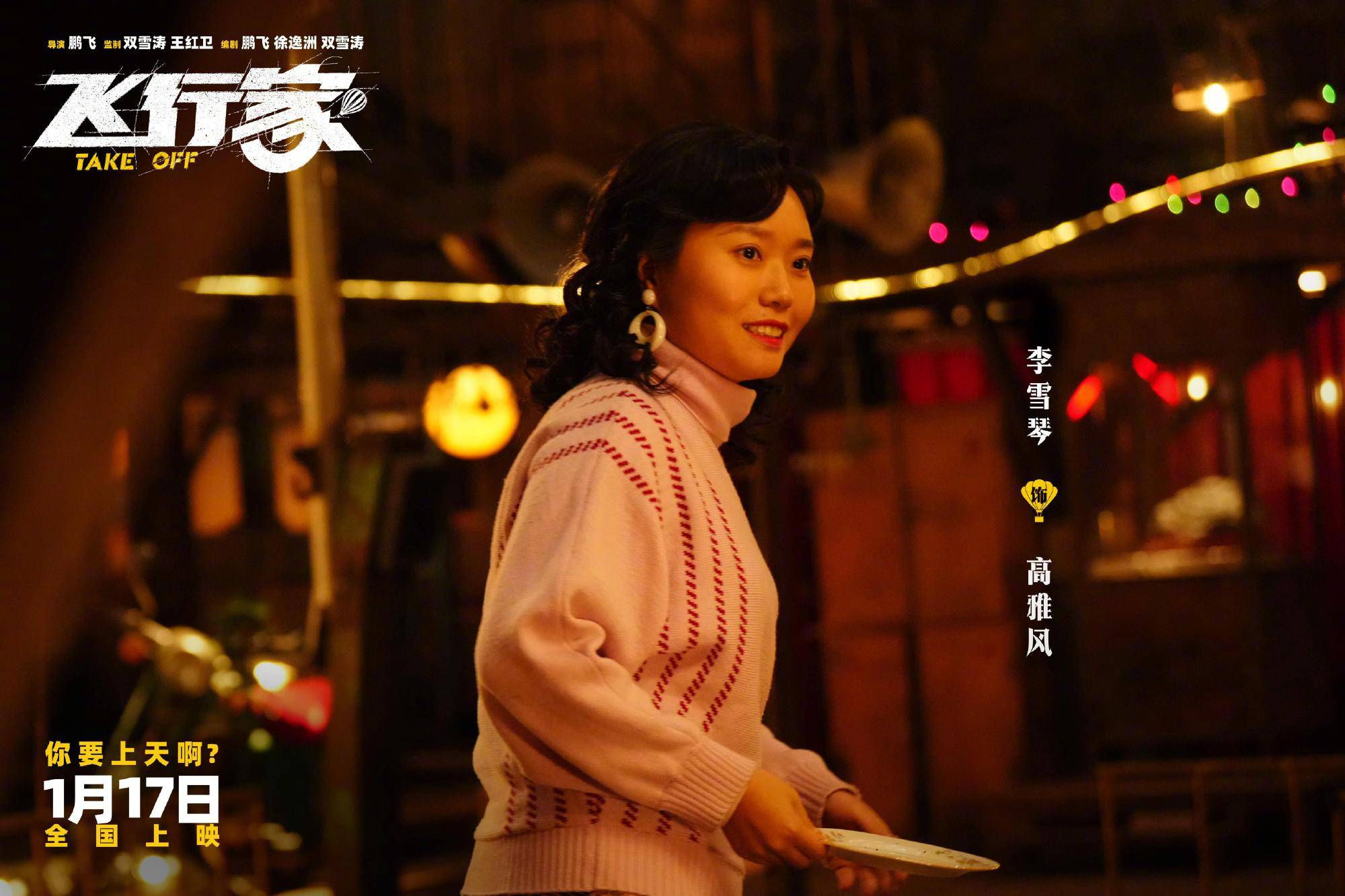 电影《飞行家》发布“我要上天”版预告 蒋奇明李雪琴领衔全阵容亮相助阵热血“飞天梦”